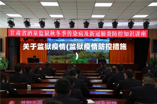 关于监狱疫情(监狱疫情防控措施)-第3张图片
