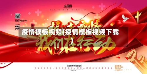 疫情模板视频(疫情模板视频下载)-第1张图片