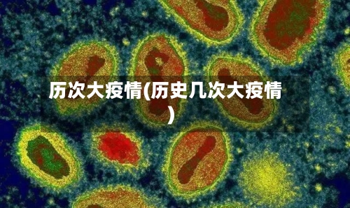 历次大疫情(历史几次大疫情)-第2张图片