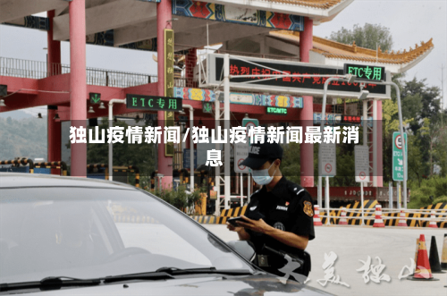 独山疫情新闻/独山疫情新闻最新消息-第1张图片