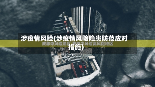 涉疫情风险(涉疫情风险隐患防范应对措施)-第2张图片