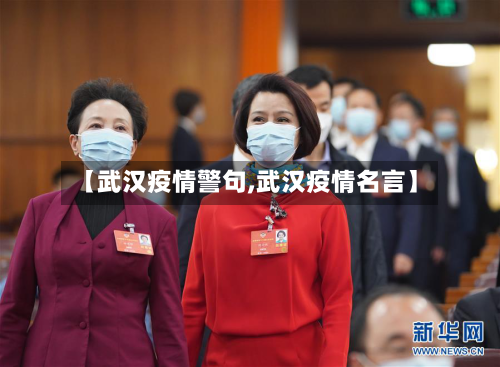 【武汉疫情警句,武汉疫情名言】-第2张图片