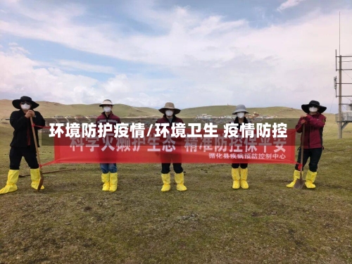 环境防护疫情/环境卫生 疫情防控-第1张图片