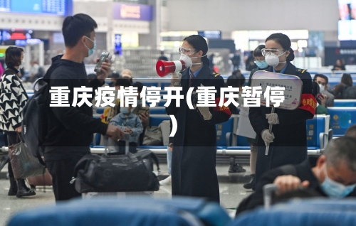 重庆疫情停开(重庆暂停)-第1张图片