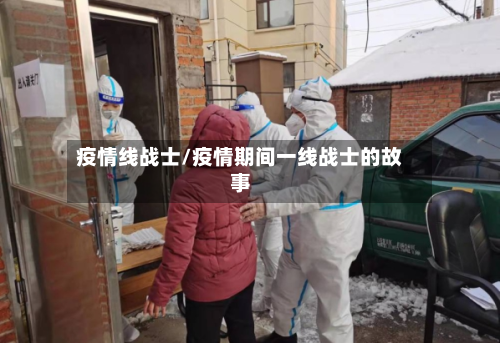 疫情线战士/疫情期间一线战士的故事-第3张图片