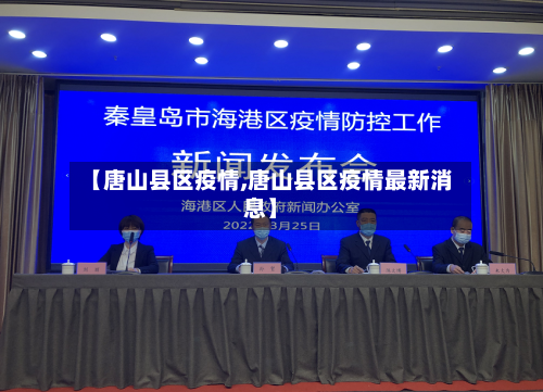 【唐山县区疫情,唐山县区疫情最新消息】-第1张图片