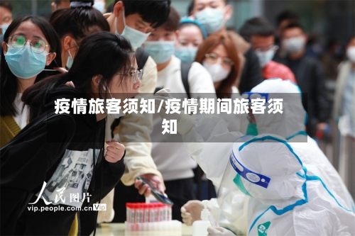 疫情旅客须知/疫情期间旅客须知-第1张图片