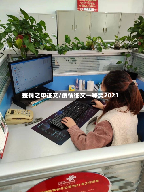 疫情之中征文/疫情征文一等奖2021-第1张图片