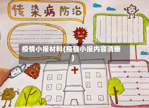 疫情小报材料(疫情小报内容清晰)-第2张图片