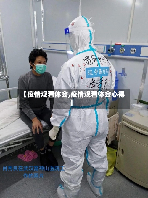 【疫情观看体会,疫情观看体会心得】-第2张图片