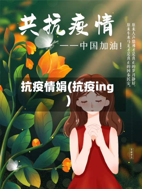抗疫情娟(抗疫ing)-第1张图片