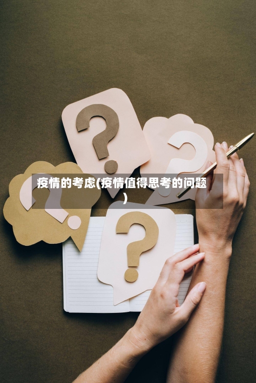 疫情的考虑(疫情值得思考的问题)-第2张图片