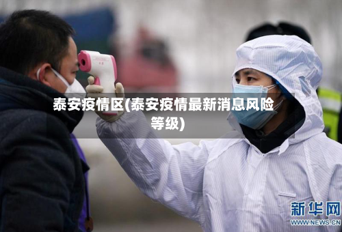 泰安疫情区(泰安疫情最新消息风险等级)-第1张图片