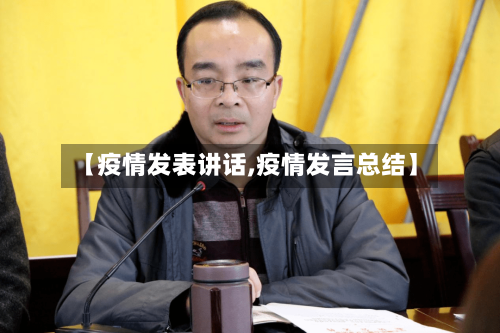 【疫情发表讲话,疫情发言总结】-第2张图片