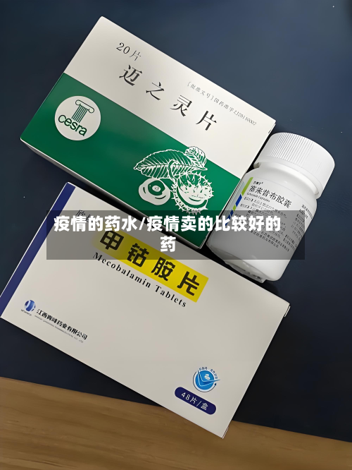 疫情的药水/疫情卖的比较好的药-第3张图片