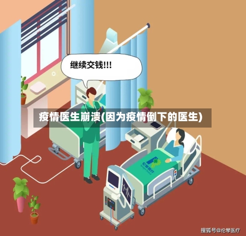 疫情医生崩溃(因为疫情倒下的医生)-第1张图片