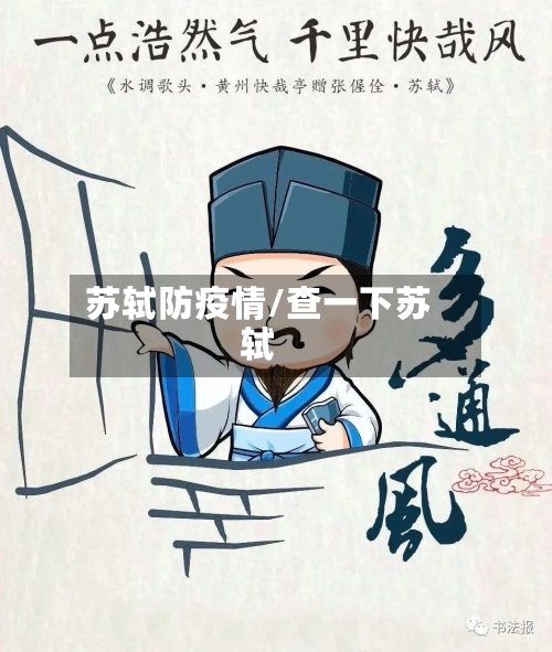 苏轼防疫情/查一下苏轼-第2张图片