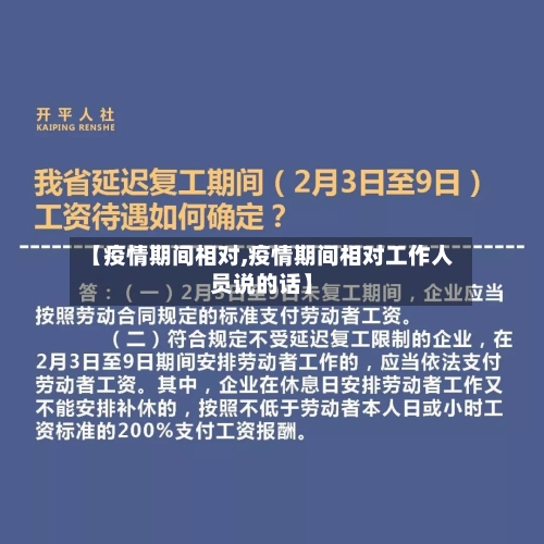 【疫情期间相对,疫情期间相对工作人员说的话】-第3张图片