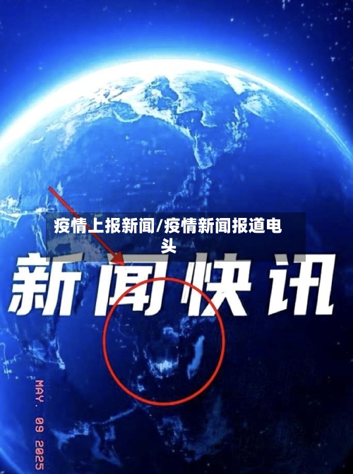 疫情上报新闻/疫情新闻报道电头-第1张图片