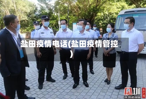 盐田疫情电话(盐田疫情管控)-第2张图片