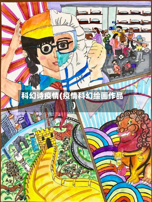 科幻诗疫情(疫情科幻绘画作品)-第1张图片