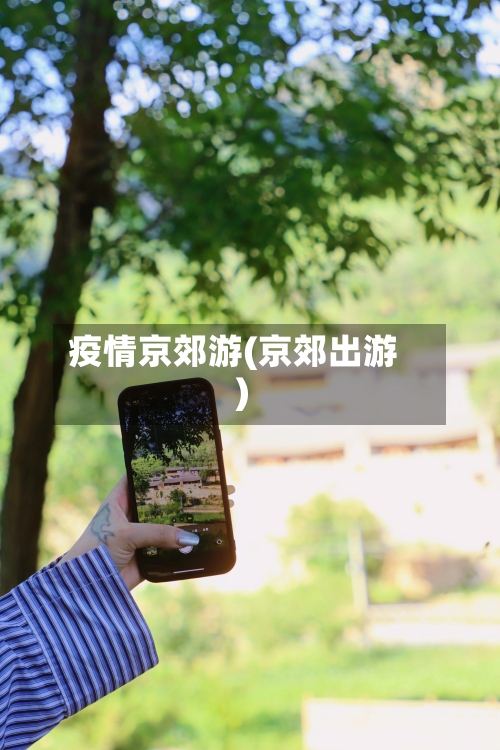 疫情京郊游(京郊出游)-第3张图片