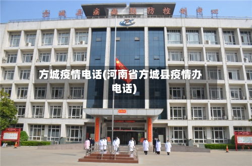 方城疫情电话(河南省方城县疫情办电话)-第1张图片
