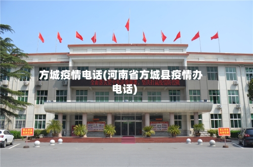 方城疫情电话(河南省方城县疫情办电话)-第2张图片