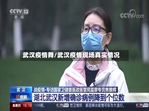 武汉疫情舞/武汉疫情现场真实情况-第2张图片