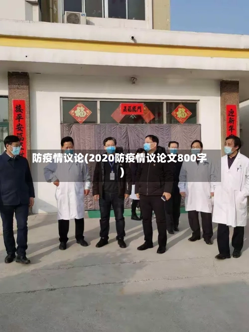 防疫情议论(2020防疫情议论文800字)-第2张图片