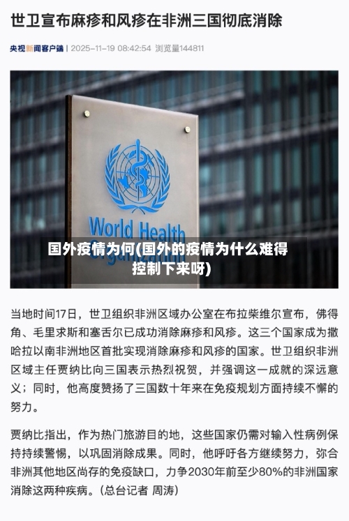 国外疫情为何(国外的疫情为什么难得控制下来呀)-第1张图片