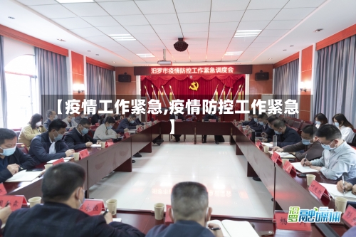 【疫情工作紧急,疫情防控工作紧急】-第1张图片