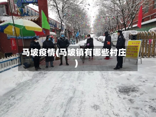 马坡疫情(马坡镇有哪些村庄)-第2张图片