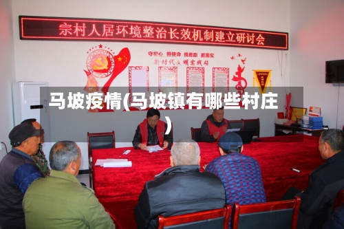 马坡疫情(马坡镇有哪些村庄)-第3张图片