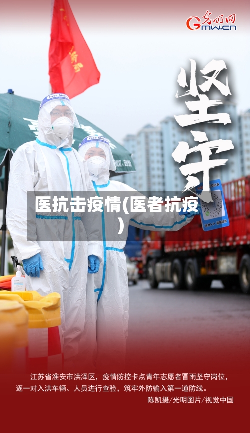 医抗击疫情(医者抗疫)-第2张图片
