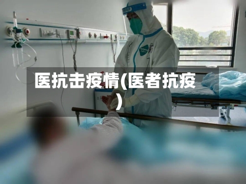 医抗击疫情(医者抗疫)-第3张图片
