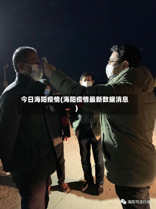 今日海阳疫情(海阳疫情最新数据消息)-第1张图片
