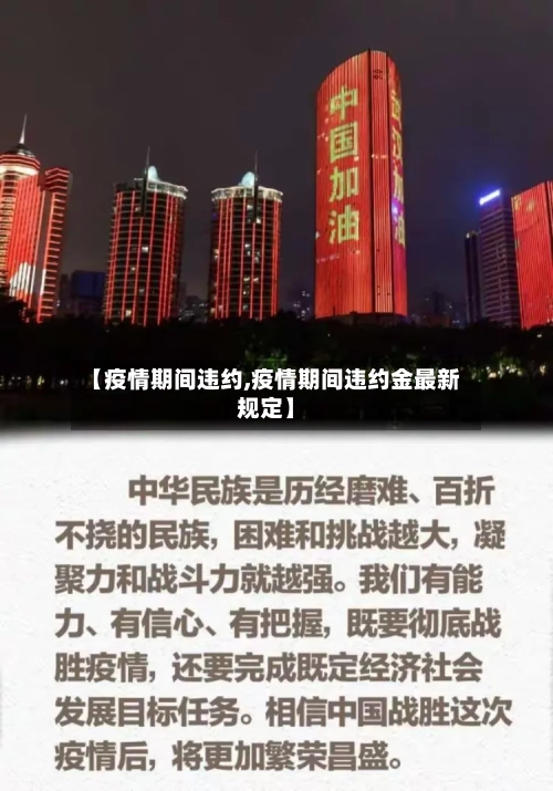 【疫情期间违约,疫情期间违约金最新规定】-第2张图片