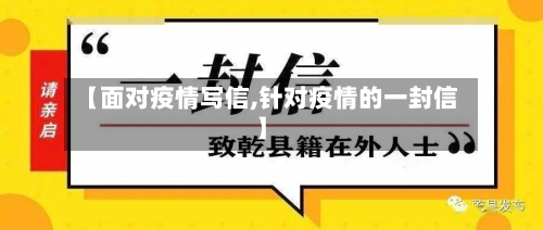 【面对疫情写信,针对疫情的一封信】-第3张图片