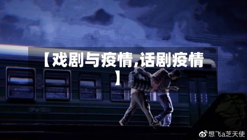 【戏剧与疫情,话剧疫情】-第2张图片