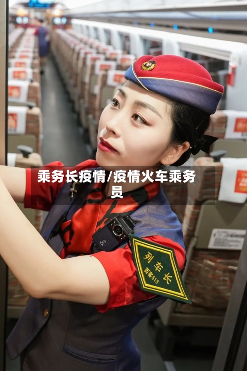 乘务长疫情/疫情火车乘务员-第2张图片