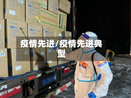 疫情先进/疫情先进典型-第1张图片