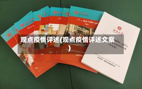 观点疫情评述(观点疫情评述文案)-第2张图片