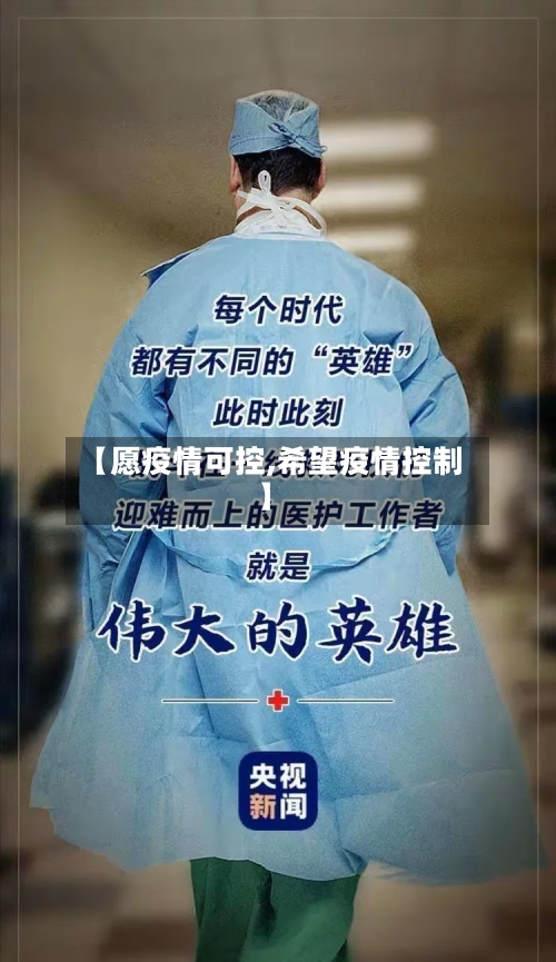 【愿疫情可控,希望疫情控制】-第2张图片