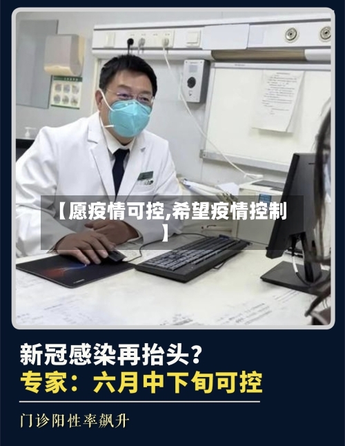【愿疫情可控,希望疫情控制】-第1张图片