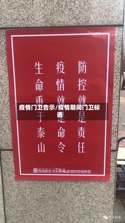 疫情门卫告示/疫情期间门卫标语-第1张图片