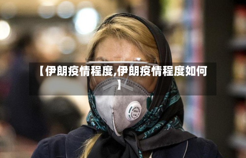 【伊朗疫情程度,伊朗疫情程度如何】-第2张图片