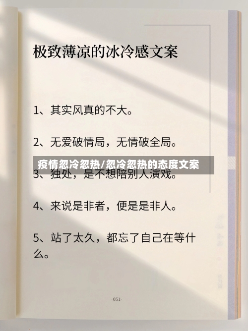 疫情忽冷忽热/忽冷忽热的态度文案-第2张图片