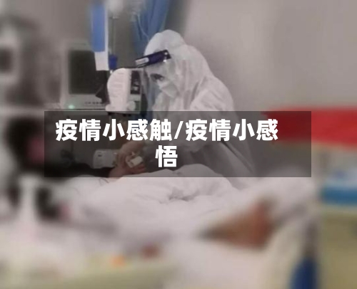 疫情小感触/疫情小感悟-第1张图片