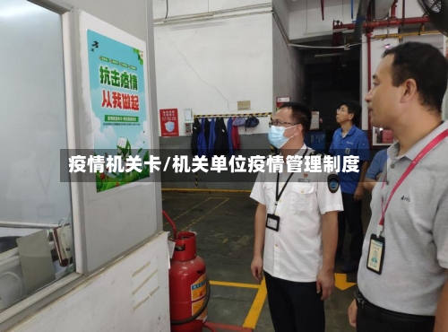 疫情机关卡/机关单位疫情管理制度-第1张图片